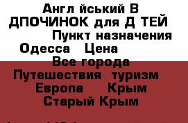 Англійський ВIДПОЧИНОК для ДIТЕЙ 5 STARS › Пункт назначения ­ Одесса › Цена ­ 11 080 - Все города Путешествия, туризм » Европа   . Крым,Старый Крым